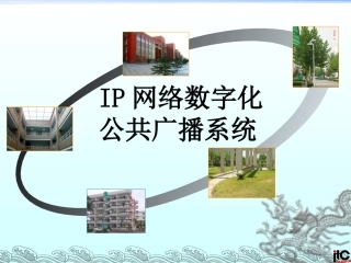 IP广播系统介绍课件