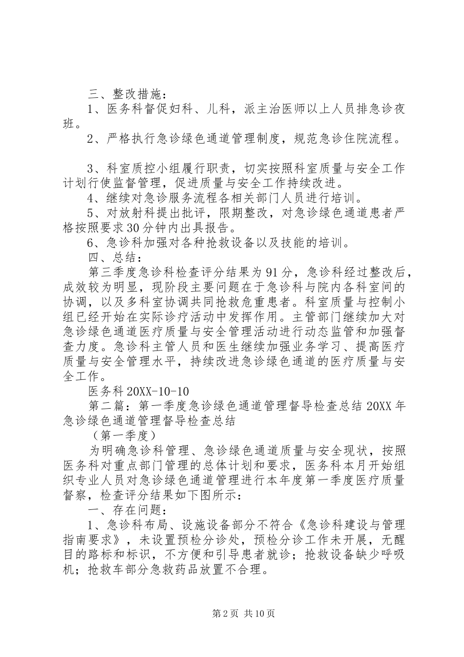 第三季度急诊绿色通道管理督导检查总结_第2页