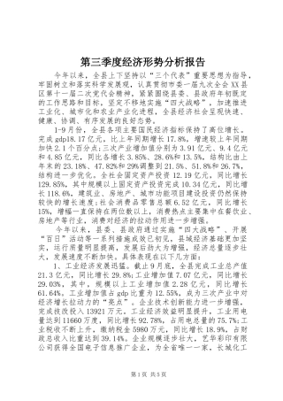 第三季度经济形势分析报告