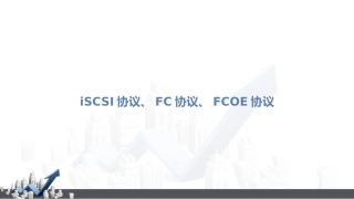 iSCSI协议FC协议FCOE协议