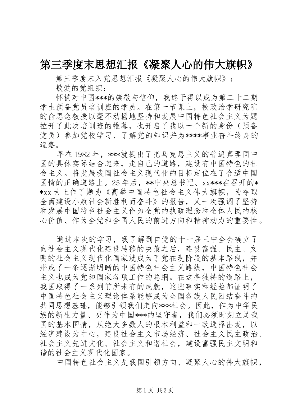 第三季度末思想汇报凝聚人心的伟大旗帜_第1页
