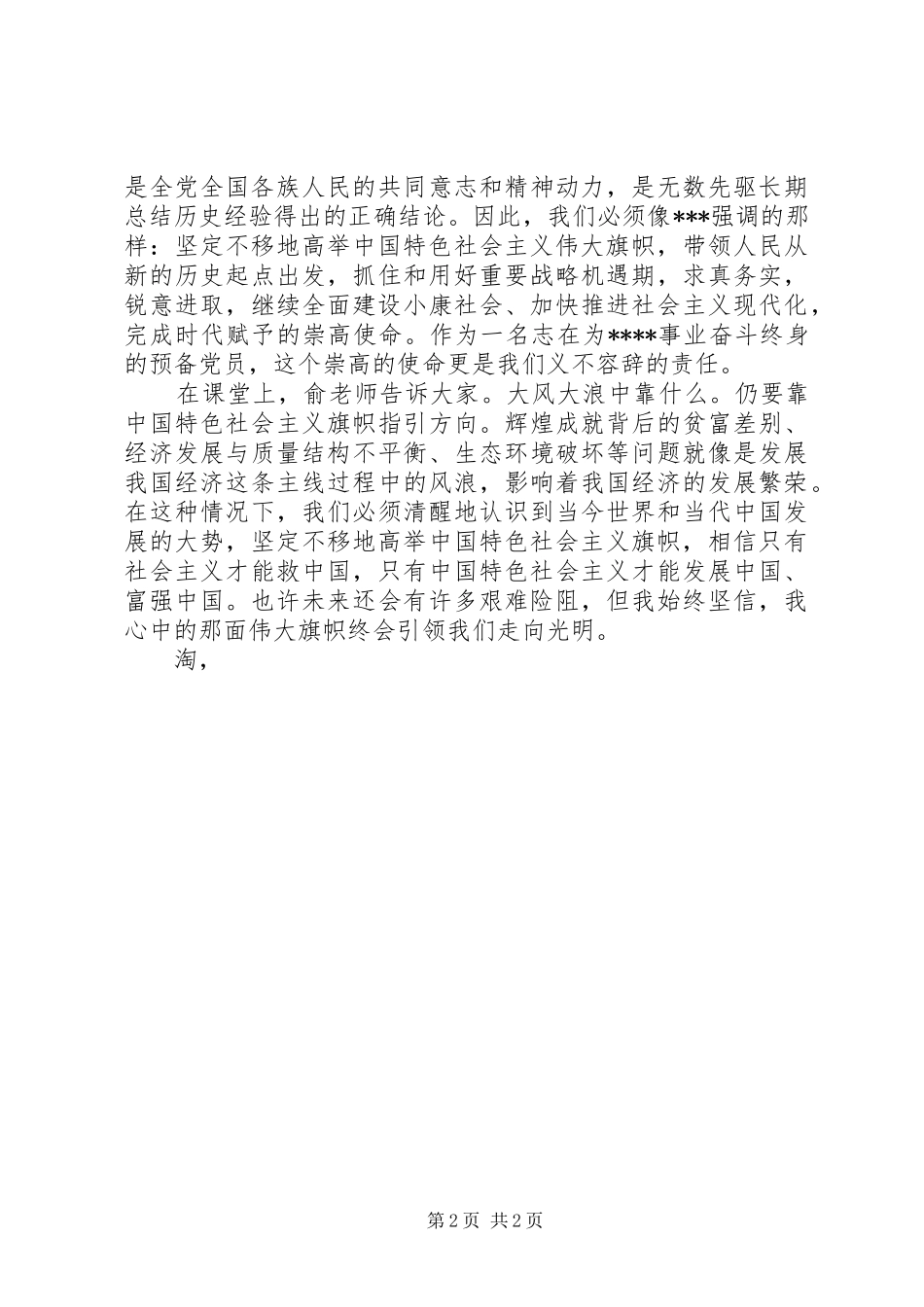 第三季度末思想汇报凝聚人心的伟大旗帜_第2页