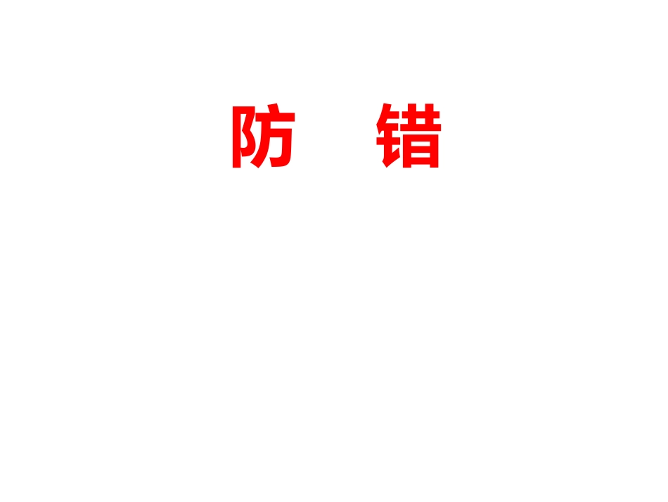 ISO9001培训资料防错_第1页