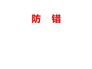ISO9001培训资料防错