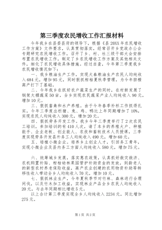 第三季度农民增收工作汇报材料