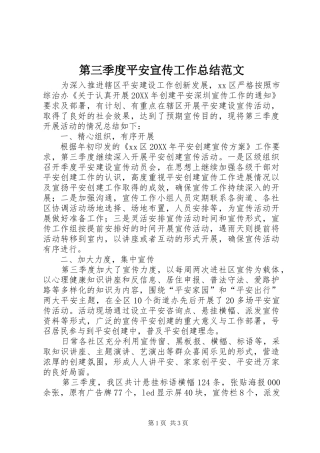 第三季度平安宣传工作总结范文