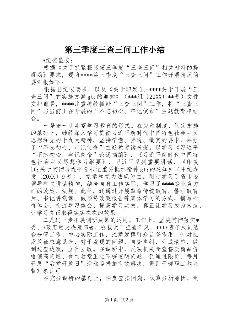 第三季度三查三问工作小结_第1页