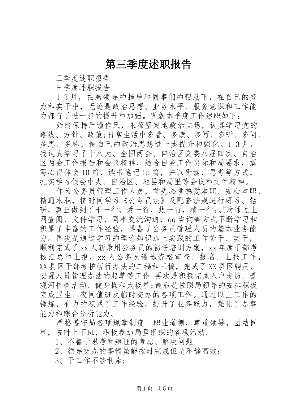 第三季度述职报告_第1页