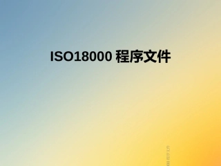 ISO18000程序文件