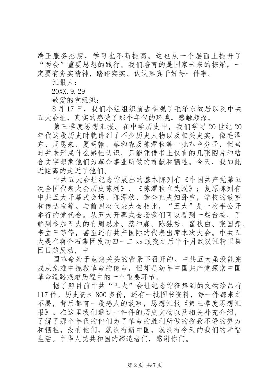 第三季度思想汇报_第2页