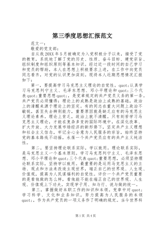 第三季度思想汇报范文