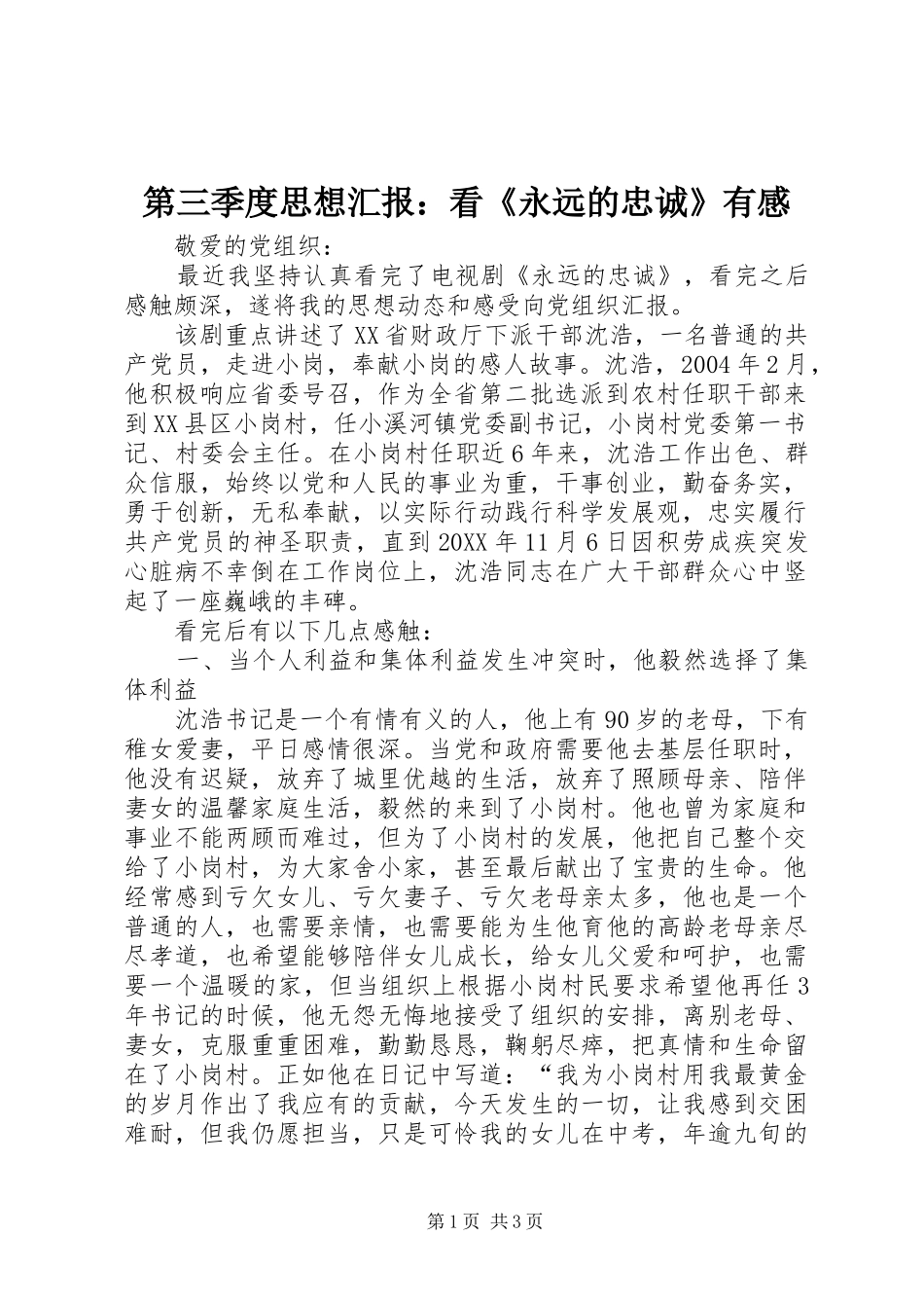 第三季度思想汇报看永远的忠诚有感_第1页