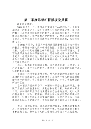 第三季度思想汇报模板党员篇