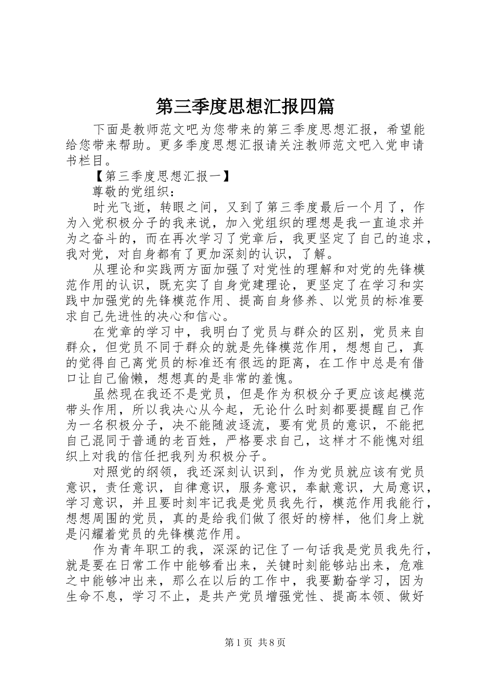 第三季度思想汇报四篇_第1页