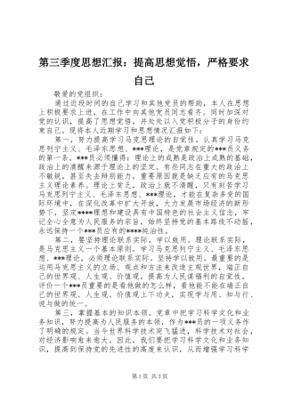 第三季度思想汇报提高思想觉悟，严格要求自己