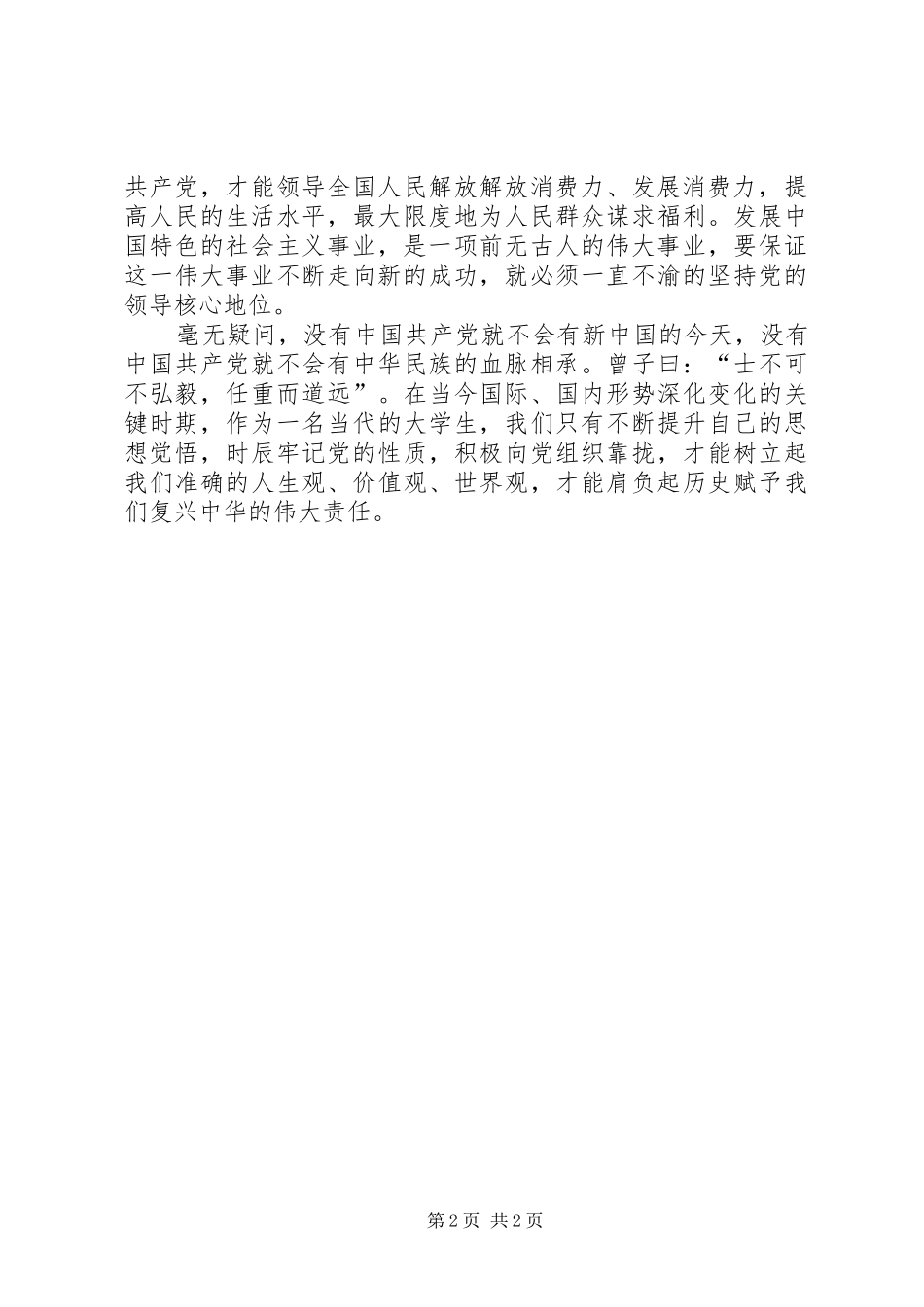 第三季度思想汇报学习党的性质_第2页