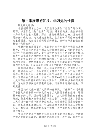 第三季度思想汇报学习党的性质