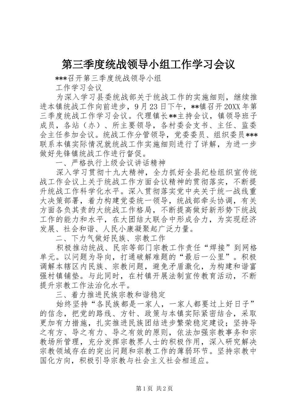 第三季度统战领导小组工作学习会议_第1页