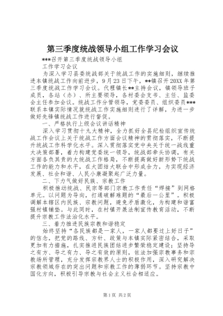 第三季度统战领导小组工作学习会议