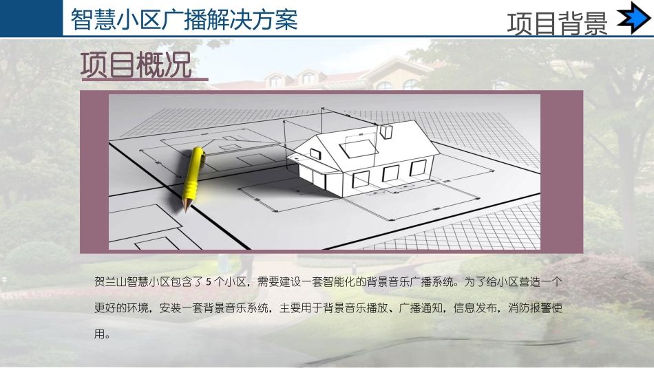 ITC智慧小区广播解决方案_第3页
