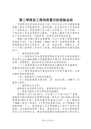 第三季度县工商局质量目标查验总结