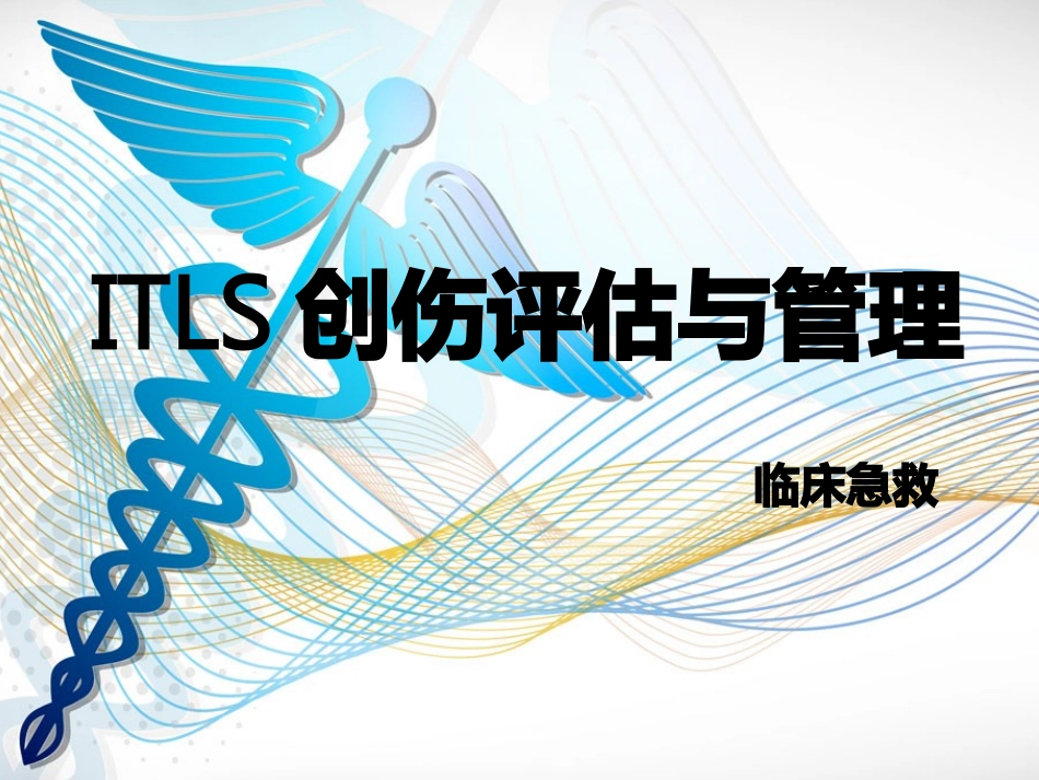 ITLS国际创伤生命支持创伤评估与管理_第1页