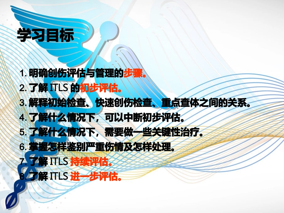 ITLS国际创伤生命支持创伤评估与管理_第3页