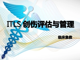 ITLS国际创伤生命支持创伤评估与管理