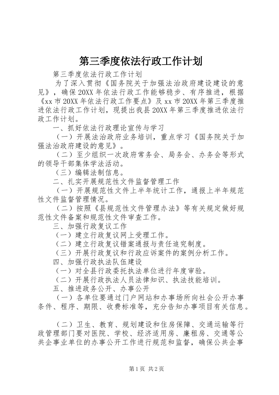 第三季度依法行政工作计划_第1页