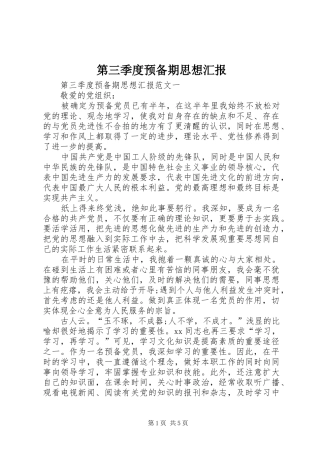 第三季度预备期思想汇报