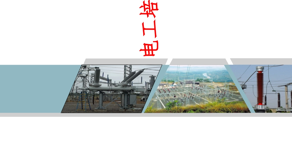 IT系统、TT系统、TN系统的基本原理及应用范围_第1页