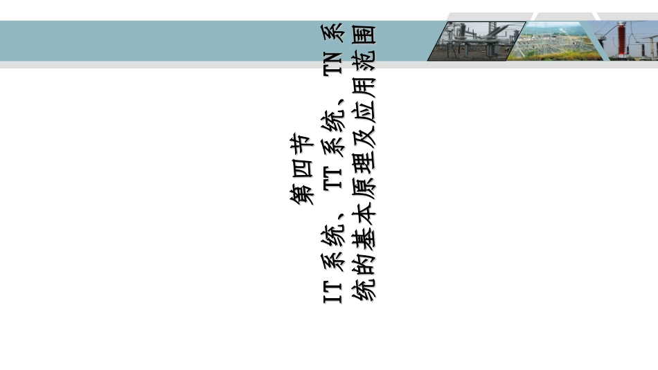 IT系统、TT系统、TN系统的基本原理及应用范围_第2页