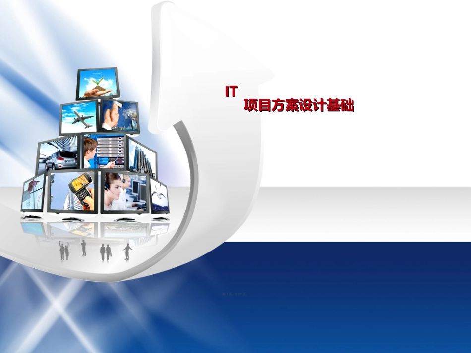 IT项目方案设计基础li_第1页