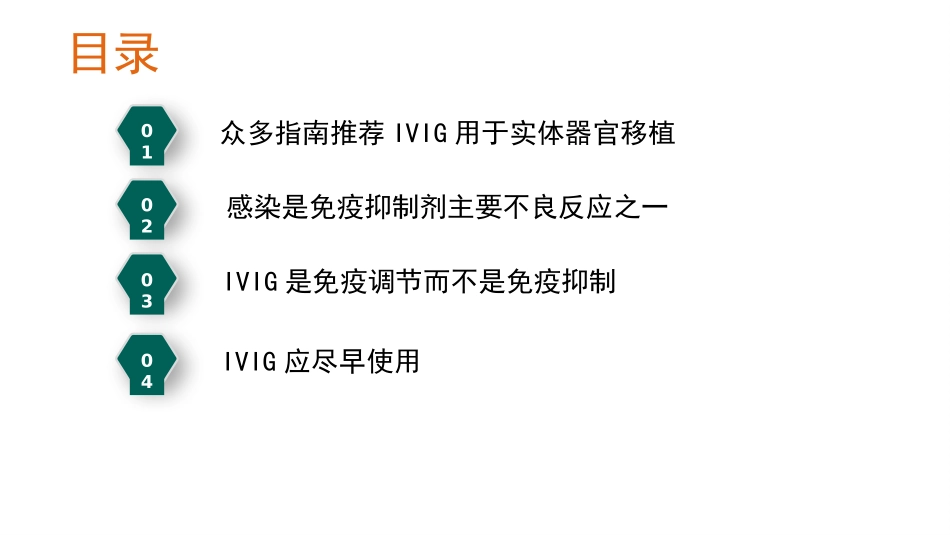 IVIG用于器官移植孙鹤泳_第2页