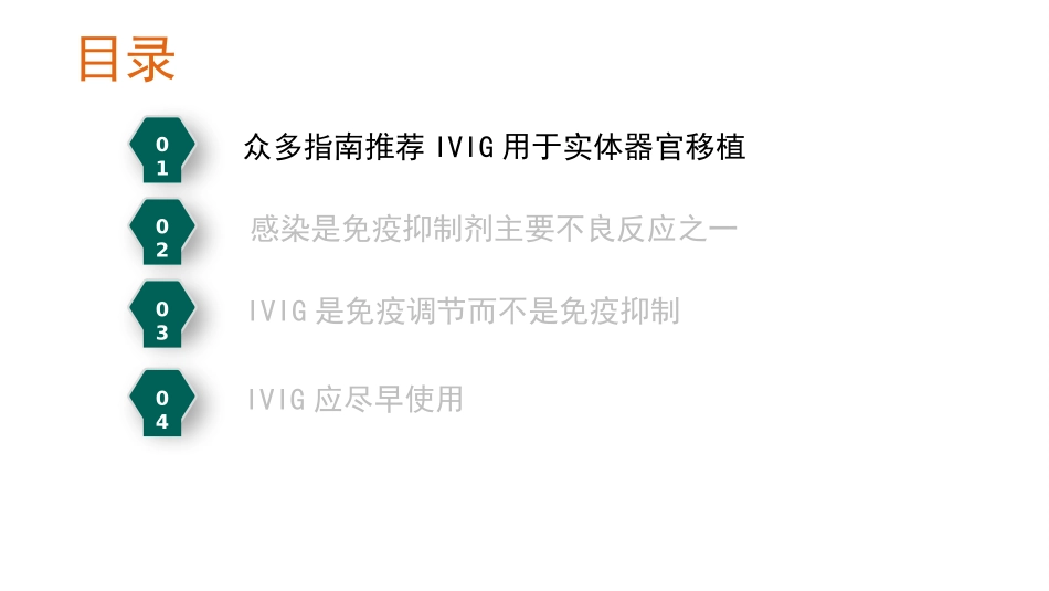 IVIG用于器官移植孙鹤泳_第3页