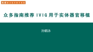 IVIG用于器官移植孙鹤泳