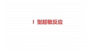 I型超敏反应