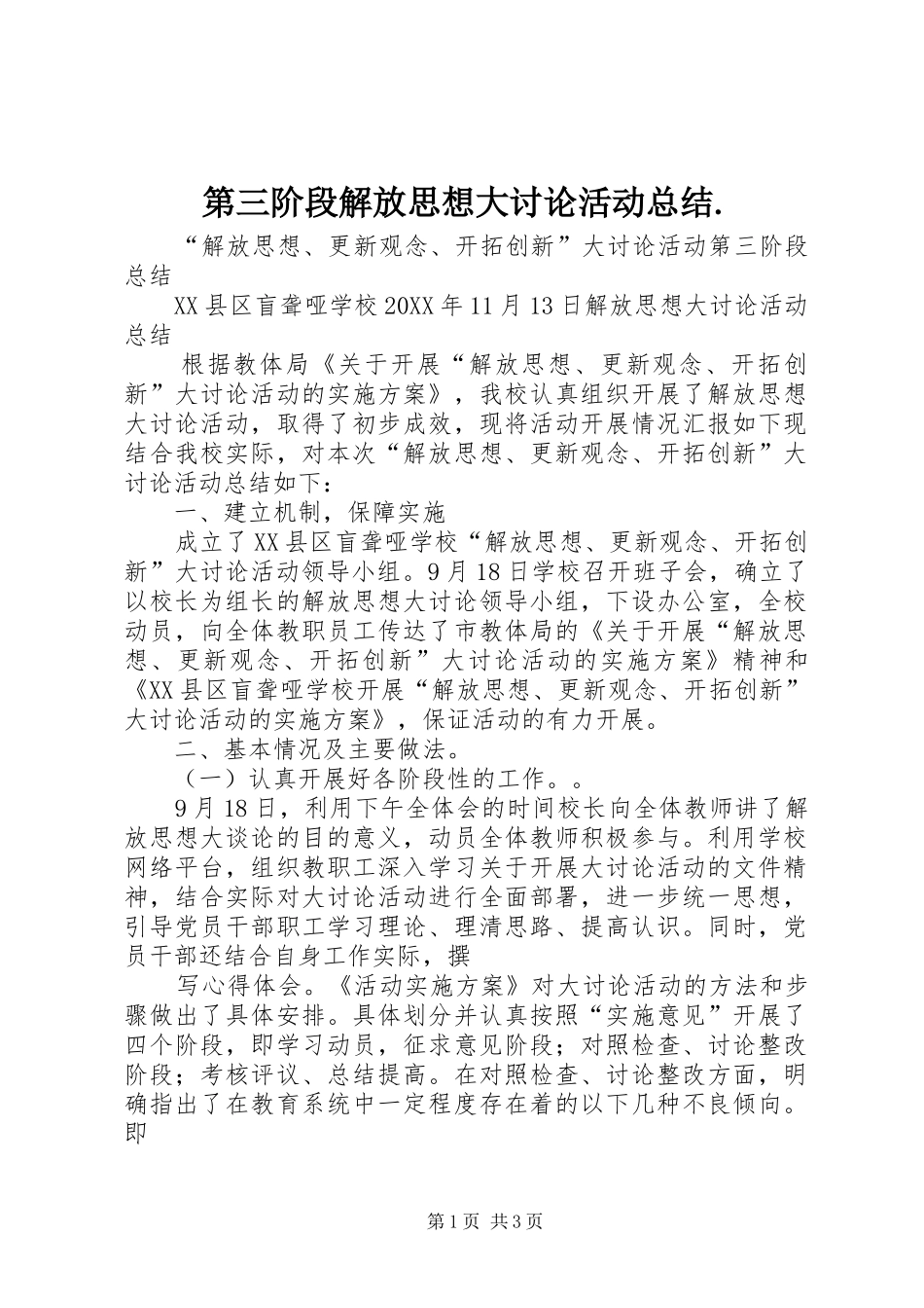 第三阶段解放思想大讨论活动总结_第1页