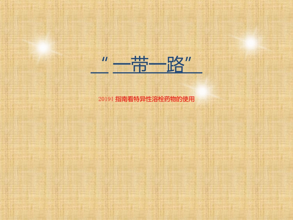 I指南看特异性溶栓药物的使用_第1页