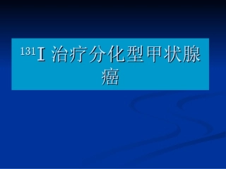 I治疗分化型甲状腺癌优质课件