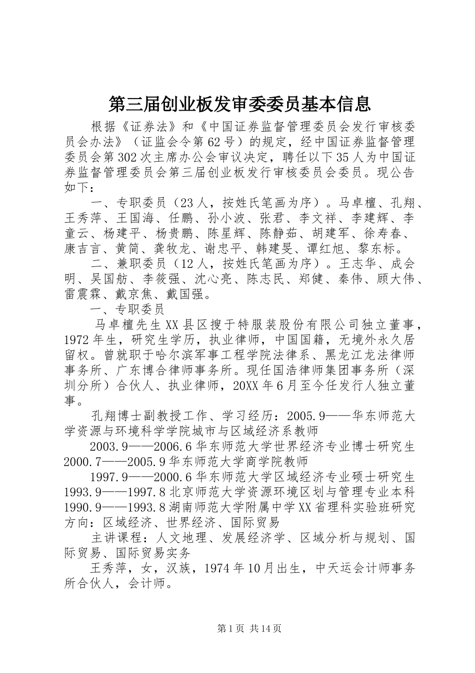 第三届创业板发审委委员基本信息_第1页