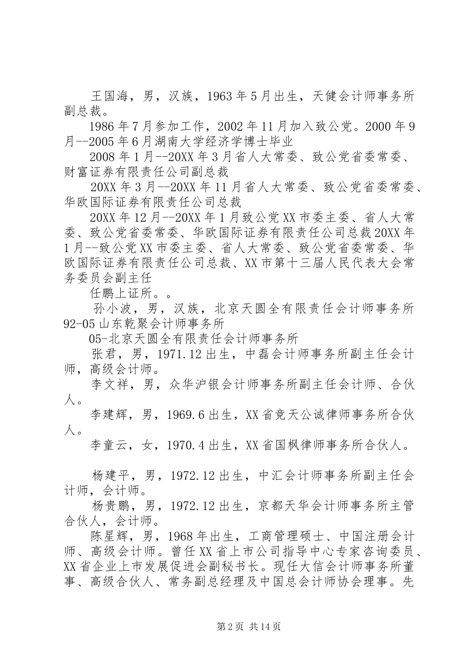 第三届创业板发审委委员基本信息_第2页