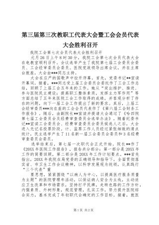 第三届第三次教职工代表大会暨工会会员代表大会胜利召开