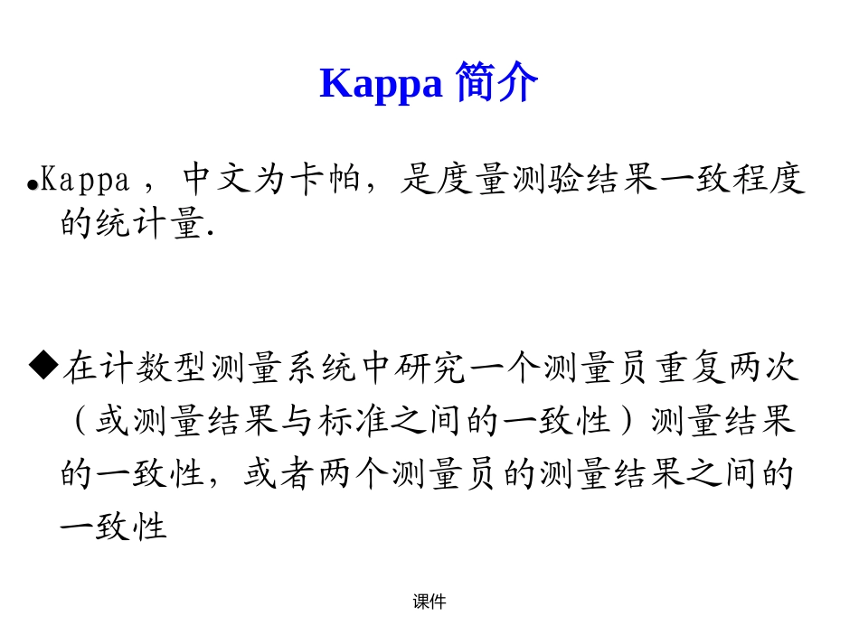 KAPPA实施方法培训资料_第2页