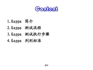 KAPPA实施方法培训资料