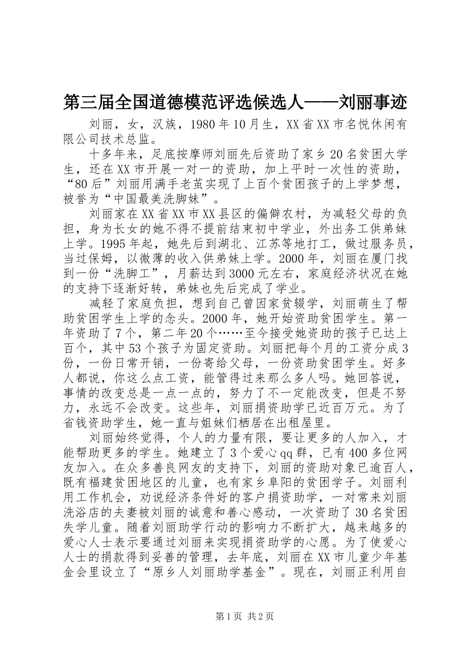 第三届全国道德模范评选候选人刘丽事迹_第1页