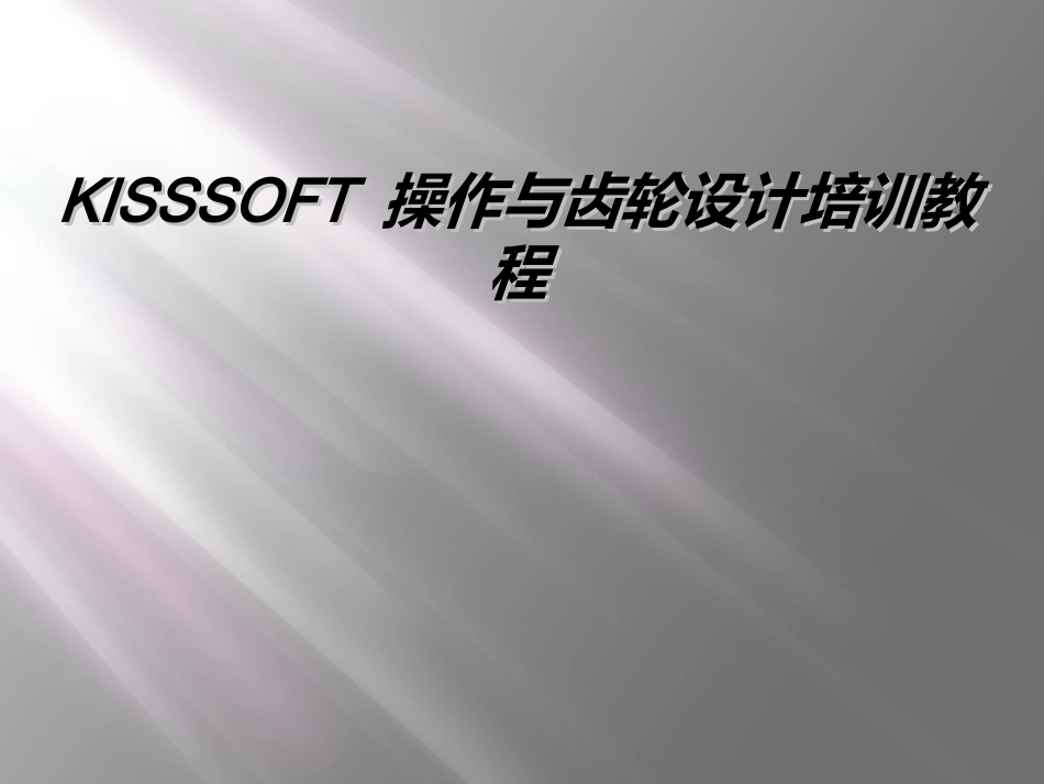 KISSSOFT操作与齿轮设计培训教程_第1页
