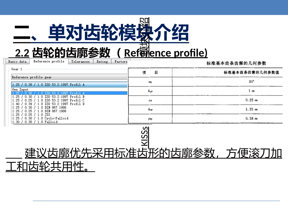 KISSSOFT操作与齿轮设计培训教程_第3页