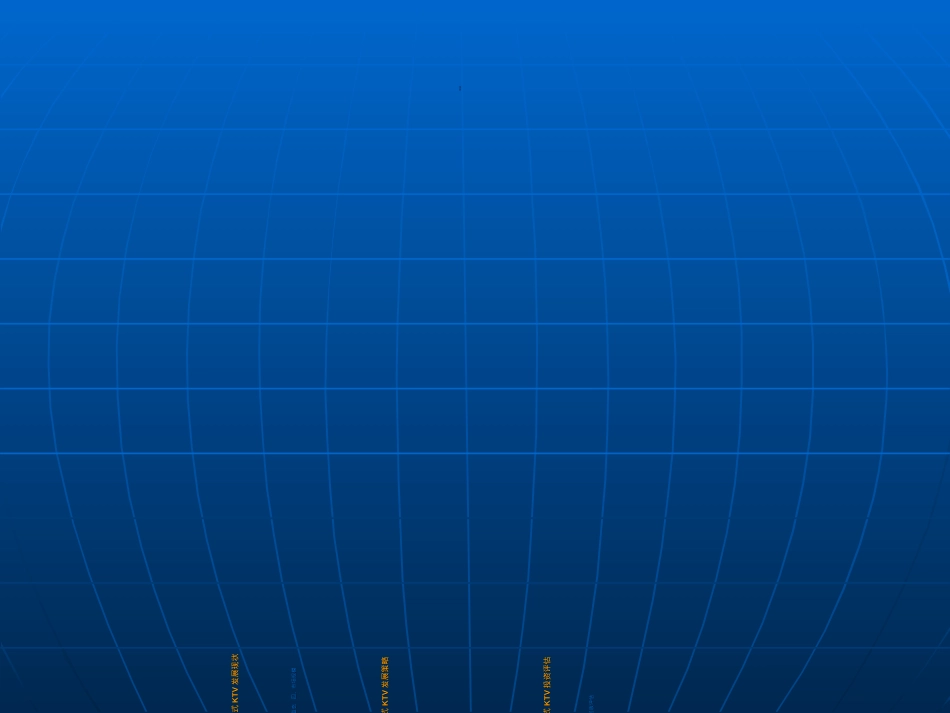 KTV产业研究报告SOWT分析_第2页