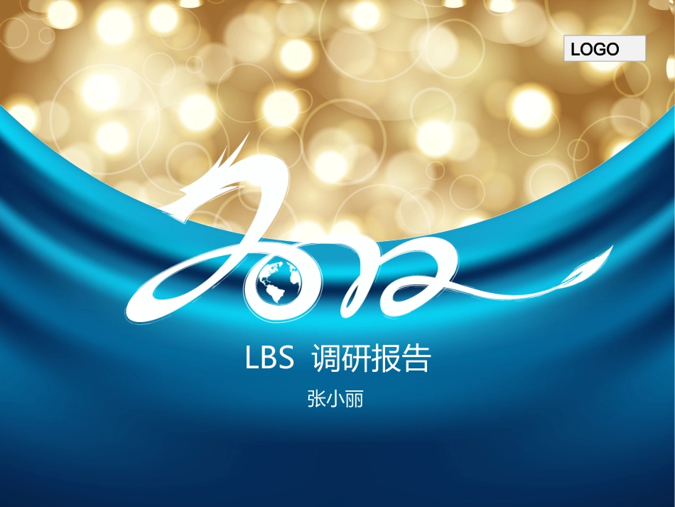 LBS调研报告_第1页